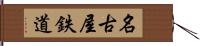 名古屋鉄道 Hand Scroll