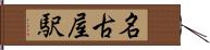 名古屋駅 Hand Scroll
