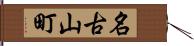 名古山町 Hand Scroll