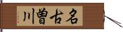 名古曽川 Hand Scroll
