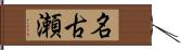 名古瀬 Hand Scroll