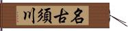 名古須川 Hand Scroll