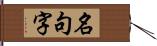 名句字 Hand Scroll