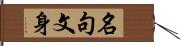 名句文身 Hand Scroll