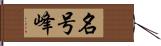 名号峰 Hand Scroll