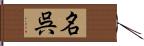 名呉 Hand Scroll