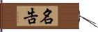 名告 Hand Scroll