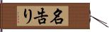 名告り Hand Scroll