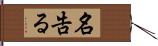 名告る Hand Scroll