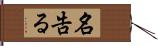 名告る Hand Scroll