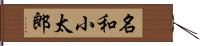 名和小太郎 Hand Scroll
