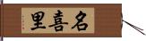 名喜里 Hand Scroll