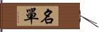 名單 Hand Scroll