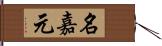 名嘉元 Hand Scroll