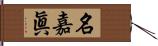 名嘉眞 Hand Scroll