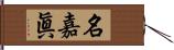 名嘉眞 Hand Scroll