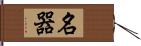 名器 Hand Scroll