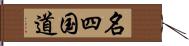 名四国道 Hand Scroll