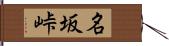 名坂峠 Hand Scroll