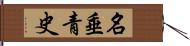 名垂青史 Hand Scroll