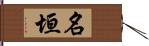 名垣 Hand Scroll