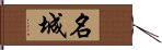 名城 Hand Scroll