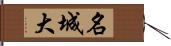 名城大 Hand Scroll