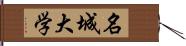 名城大学 Hand Scroll