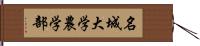 名城大学農学部 Hand Scroll