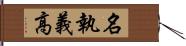 名執義高 Hand Scroll