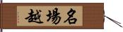 名場越 Hand Scroll