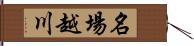 名場越川 Hand Scroll