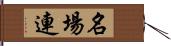 名場連 Hand Scroll