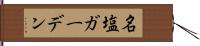 名塩ガーデン Hand Scroll