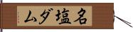 名塩ダム Hand Scroll