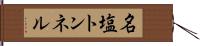 名塩トンネル Hand Scroll