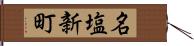 名塩新町 Hand Scroll