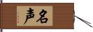 名声 Hand Scroll