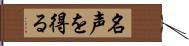 名声を得る Hand Scroll