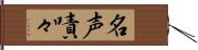 名声嘖々 Hand Scroll