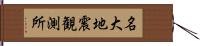 名大地震観測所 Hand Scroll