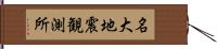 名大地震観測所 Hand Scroll