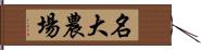 名大農場 Hand Scroll