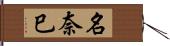 名奈巳 Hand Scroll