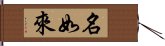 名如來 Hand Scroll