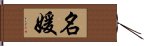 名媛 Hand Scroll