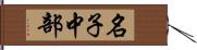 名子中部 Hand Scroll