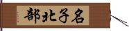 名子北部 Hand Scroll