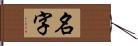 名字 Hand Scroll