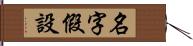 名字假設 Hand Scroll